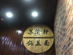 门面-苏渝轩面府(万达广场店)