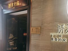 -侨美食家·40年地道粤菜(珠江新城店)