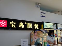 -宝岛眼镜(苏州浒关店)