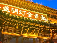 -一盏明灯全素斋(殊像寺店)