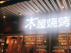 门面-木屋烧烤(坂田天安云谷店)