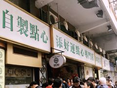 -添好运点心专门店(深水埗店)
