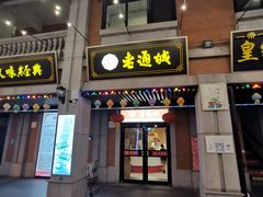 门面-老通城豆皮大王(吉庆街店)