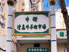 -满记烧饼(牛街东里小区一区店)
