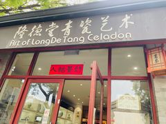 -隆德堂青瓷艺术·茶馆(故宫店)