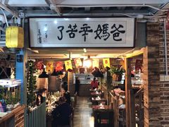 门面-三个大叔东北烧烤·砂锅菜(西三旗店)