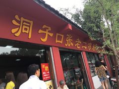 -洞子口张老二凉粉(文殊院店)