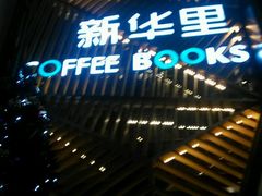 -新华里咖啡书吧(新华书店小寨店)
