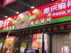 -集草轩·重庆麻辣烤鱼(西湖道店)