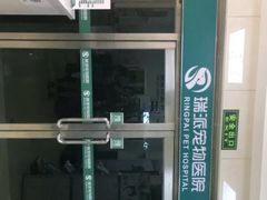 -瑞派天宁宠物医院·猫科·异宠中心