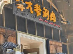 门面-羊大爷涮肉(亮马桥店)