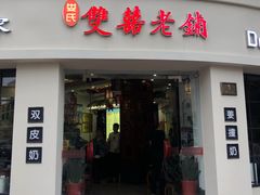 -双喜老铺(人民广场店)