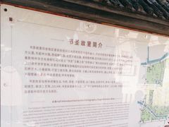 -绍兴书圣故里景区