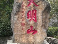 android_upload_pic-大明山自然探索公园