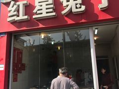 门面-红星兔丁(东风大桥店)