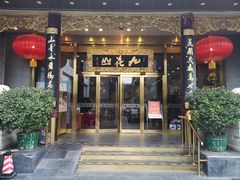门面-九花山烤鸭店