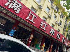-满江红串串香(七道堰街店)
