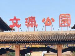 -文瀛公园