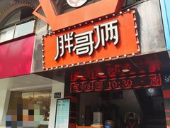 门面-胖哥俩肉蟹煲(杭州下沙学林街店)