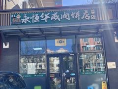 -清真永恒华威肉饼(潘家园店)