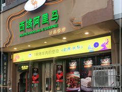 门面-西域阿里马新疆菜·清真(桂花路店)