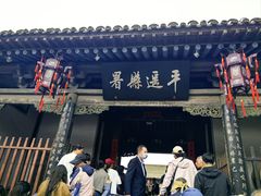-平遥县衙