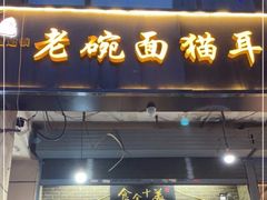 门面-后卫寨猫耳朵(后卫寨店)