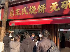 -文武王氏烧饼·无矾油条(西溪路店)