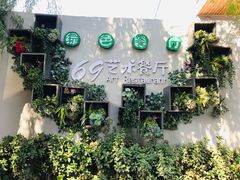 -69艺术餐厅(宋庄店)