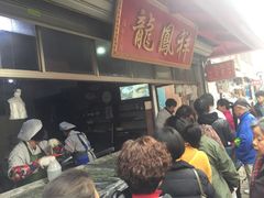 等位区-龙凤祥(正仪老街店)