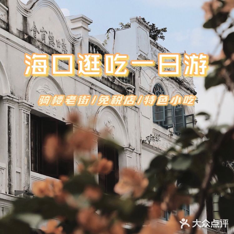 旅行｜海口一日游攻略（必打卡景点&美食）