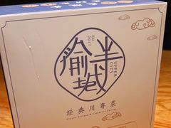 -渝半城经典川粤菜(重庆天地店)