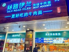 -丝路伊兰·兰州牛肉面(牛街总店)