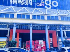 -横琴购口岸商业广场