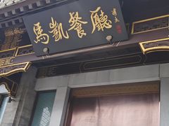 -马凯餐厅(地安门店)