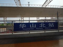 -华山北站
