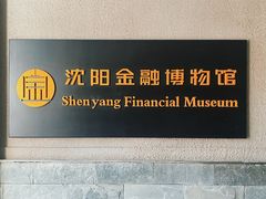 -沈阳金融博物馆