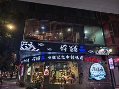 -好爸爸(外滩店)