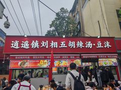 -逍遥镇刘相五胡辣汤豆沫馆(康复中街店)