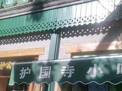 -护国寺小吃(新街口店)