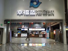 -幸福蓝海影城(上海闵行日月光中心杜比全景声店)