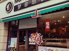 -梦菲思饼屋(瑞金宾馆店)