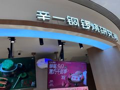 -辛一·铜锣烧(大宁久光店)