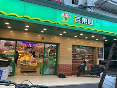 门面-百果园PAGODA(玄武成贤街店)