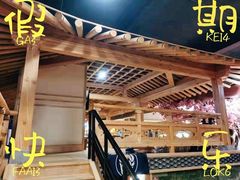 -乐汤汇温泉生活馆
