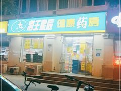 -海王星辰健康药房19店