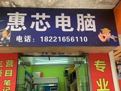 -惠芯电脑维修(本溪路165弄小区店)