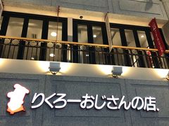 -瑞可爷爷的店(难波本店)