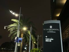-彩丰楼中餐厅·仁恒洲际酒店