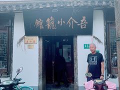 -吾介小籠館